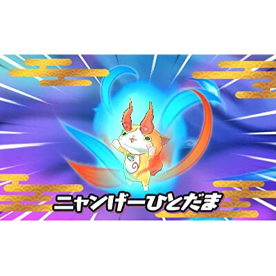 楽天市場 レベルファイブ 妖怪ウォッチ2 真打 3ds Ctrpbysj A 全年齢対象 価格比較 商品価格ナビ 楽天市場 レベルファイブ 妖怪ウォッチ2 真打 3ds Ctrpbysj A 全年齢対象 価格比較 商品価格ナビ